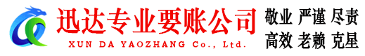 谷城迅达要账公司